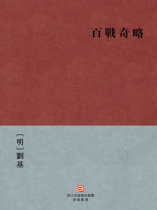 Title details for 中国经典名著：百战奇略(繁体版)（Chinese Classics:Operational Principles and Methods of Warfare (Bai Zhan Qi Lue) —Traditional Chinese Edition ) by Liu Ji - Available